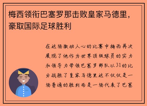 梅西领衔巴塞罗那击败皇家马德里，豪取国际足球胜利