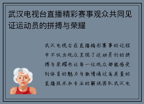 武汉电视台直播精彩赛事观众共同见证运动员的拼搏与荣耀