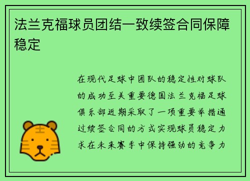 法兰克福球员团结一致续签合同保障稳定