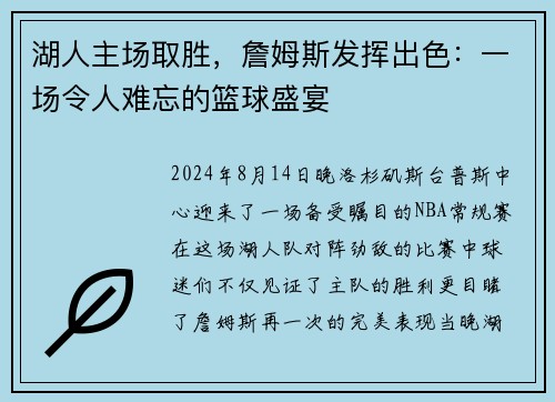 湖人主场取胜，詹姆斯发挥出色：一场令人难忘的篮球盛宴