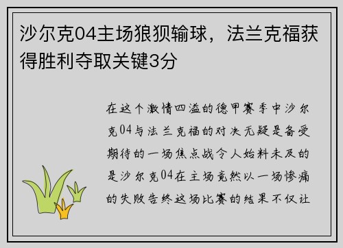 沙尔克04主场狼狈输球，法兰克福获得胜利夺取关键3分