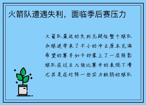 火箭队遭遇失利，面临季后赛压力