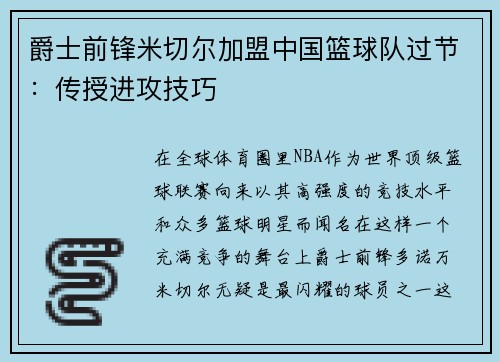 爵士前锋米切尔加盟中国篮球队过节：传授进攻技巧
