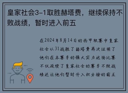 皇家社会3-1取胜赫塔费，继续保持不败战绩，暂时进入前五
