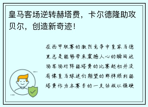 皇马客场逆转赫塔费，卡尔德隆助攻贝尔，创造新奇迹！
