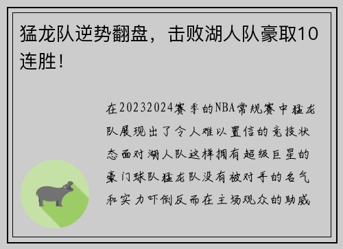 猛龙队逆势翻盘，击败湖人队豪取10连胜！
