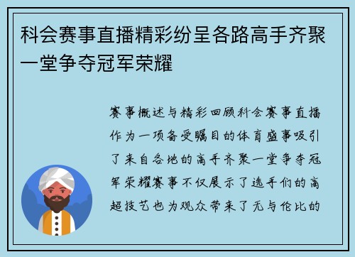 科会赛事直播精彩纷呈各路高手齐聚一堂争夺冠军荣耀