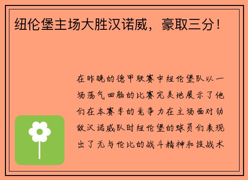 纽伦堡主场大胜汉诺威，豪取三分！