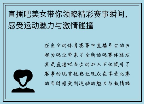 直播吧美女带你领略精彩赛事瞬间，感受运动魅力与激情碰撞