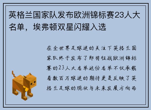 英格兰国家队发布欧洲锦标赛23人大名单，埃弗顿双星闪耀入选
