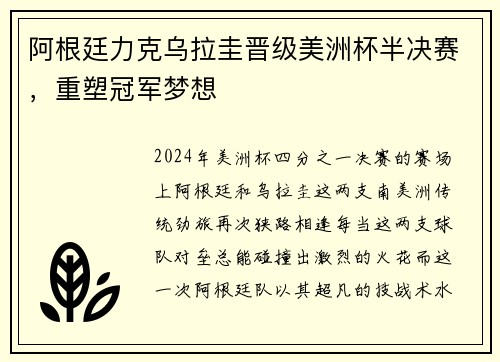 阿根廷力克乌拉圭晋级美洲杯半决赛，重塑冠军梦想