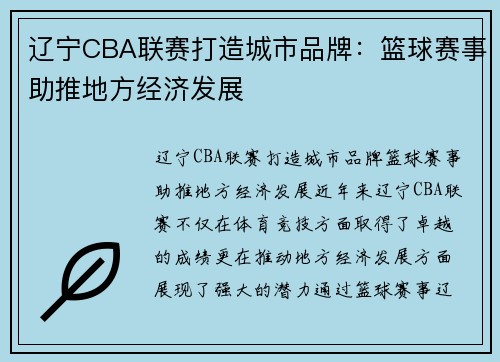 辽宁CBA联赛打造城市品牌：篮球赛事助推地方经济发展