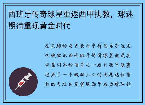 西班牙传奇球星重返西甲执教，球迷期待重现黄金时代