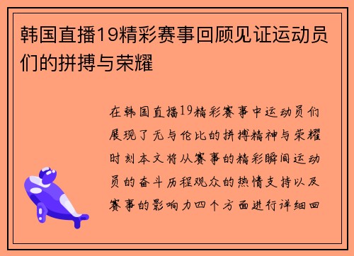 韩国直播19精彩赛事回顾见证运动员们的拼搏与荣耀