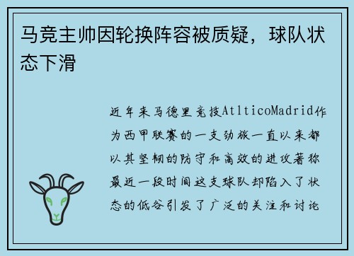 马竞主帅因轮换阵容被质疑，球队状态下滑