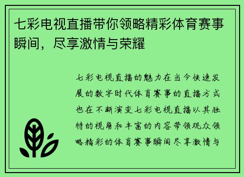 七彩电视直播带你领略精彩体育赛事瞬间，尽享激情与荣耀