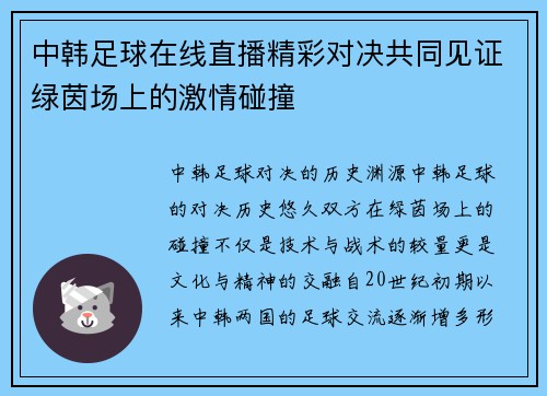 中韩足球在线直播精彩对决共同见证绿茵场上的激情碰撞