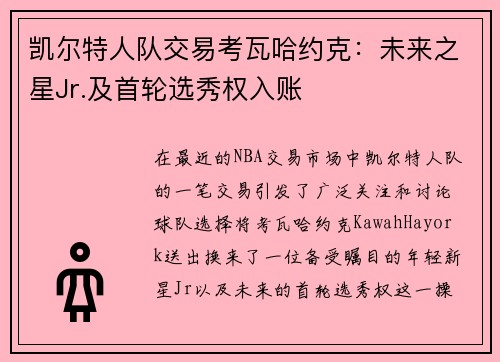 凯尔特人队交易考瓦哈约克：未来之星Jr.及首轮选秀权入账