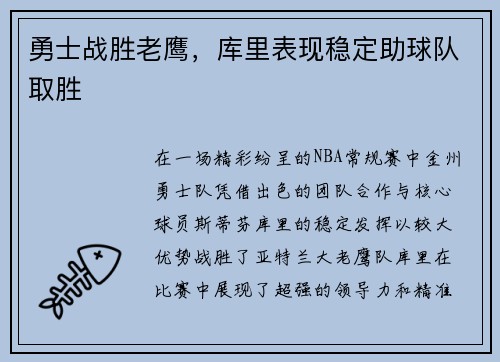 勇士战胜老鹰，库里表现稳定助球队取胜