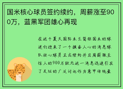 国米核心球员签约续约，周薪涨至900万，蓝黑军团雄心再现