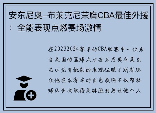 安东尼奥-布莱克尼荣膺CBA最佳外援：全能表现点燃赛场激情