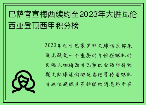 巴萨官宣梅西续约至2023年大胜瓦伦西亚登顶西甲积分榜