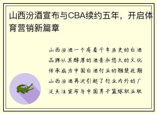山西汾酒宣布与CBA续约五年，开启体育营销新篇章