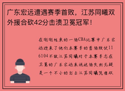 广东宏远遭遇赛季首败，江苏同曦双外援合砍42分击溃卫冕冠军！