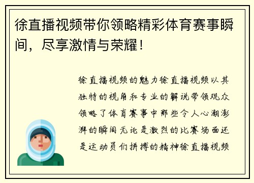 徐直播视频带你领略精彩体育赛事瞬间，尽享激情与荣耀！