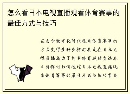 怎么看日本电视直播观看体育赛事的最佳方式与技巧