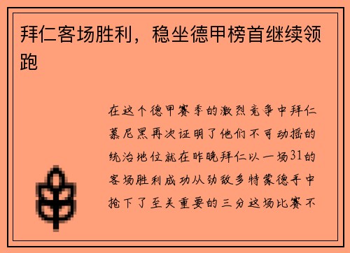 拜仁客场胜利，稳坐德甲榜首继续领跑