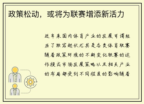 政策松动，或将为联赛增添新活力
