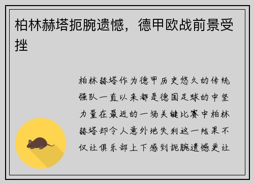 柏林赫塔扼腕遗憾，德甲欧战前景受挫