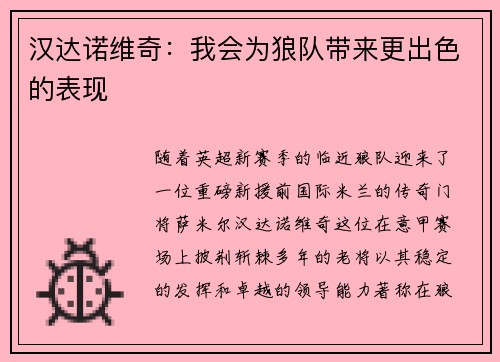 汉达诺维奇：我会为狼队带来更出色的表现