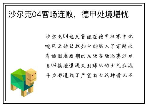 沙尔克04客场连败，德甲处境堪忧