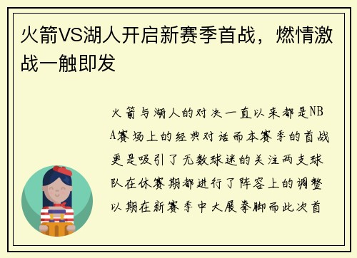 火箭VS湖人开启新赛季首战，燃情激战一触即发