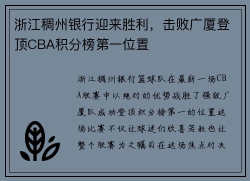 浙江稠州银行迎来胜利，击败广厦登顶CBA积分榜第一位置