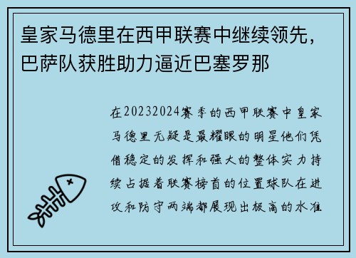 皇家马德里在西甲联赛中继续领先，巴萨队获胜助力逼近巴塞罗那
