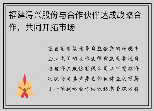 福建浔兴股份与合作伙伴达成战略合作，共同开拓市场