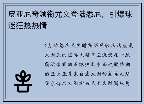 皮亚尼奇领衔尤文登陆悉尼，引爆球迷狂热热情