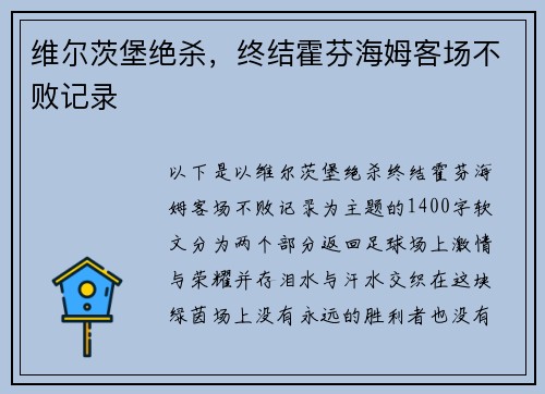 维尔茨堡绝杀，终结霍芬海姆客场不败记录