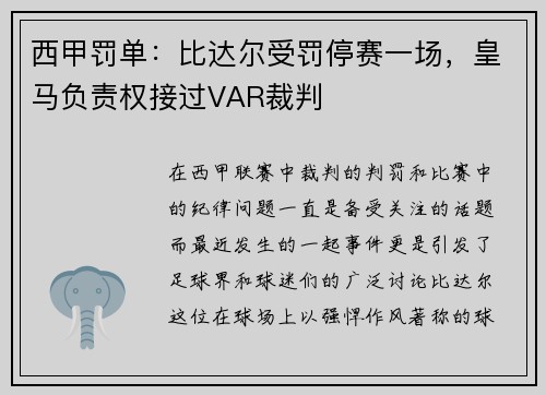 西甲罚单：比达尔受罚停赛一场，皇马负责权接过VAR裁判
