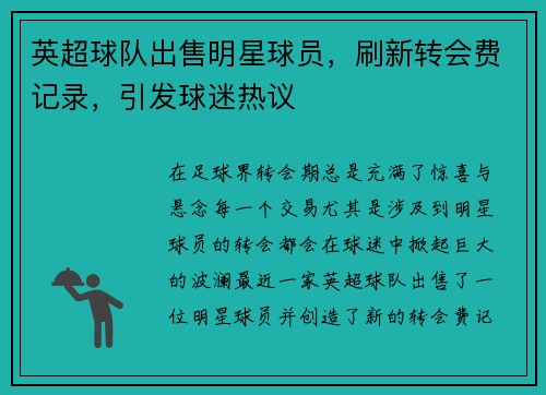 英超球队出售明星球员，刷新转会费记录，引发球迷热议