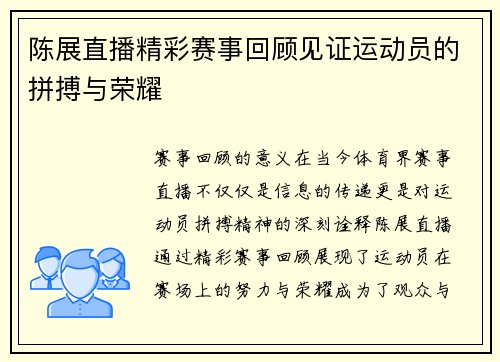 陈展直播精彩赛事回顾见证运动员的拼搏与荣耀