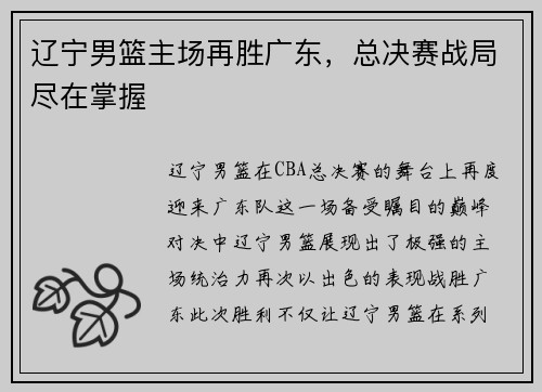 辽宁男篮主场再胜广东，总决赛战局尽在掌握