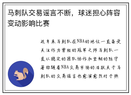 马刺队交易谣言不断，球迷担心阵容变动影响比赛