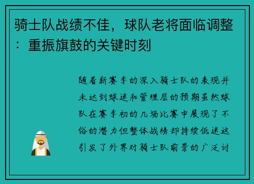 骑士队战绩不佳，球队老将面临调整：重振旗鼓的关键时刻